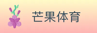 芒果体育 logo